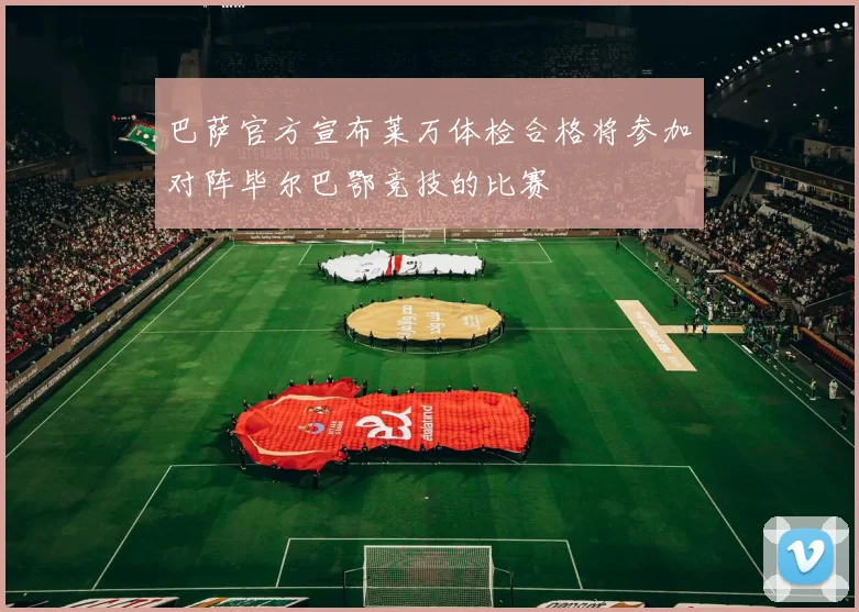 巴萨官方宣布莱万体检合格将参加对阵毕尔巴鄂竞技的比赛