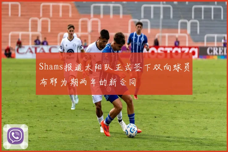 Shams报道太阳队正式签下双向球员布耶为期两年的新合同